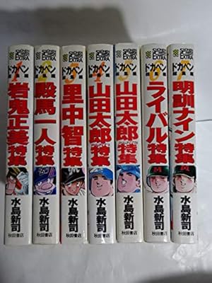 ドカベン 全48巻完結 [マーケットプレイス コミックセット] | 水島